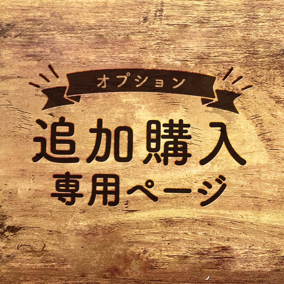 【オプション追加購入】専用ページ1枚目の画像